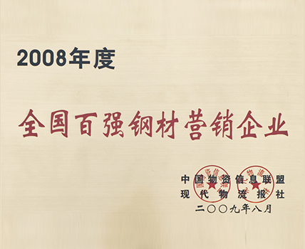 2008年度全国百强钢材营销企业