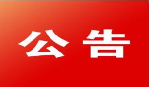 浙江物产国际广场6层改造装修工程公开招标公告