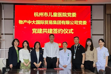 物产中大国际党委与杭州市儿童医院党委开展党建共建活动