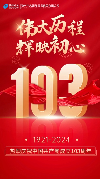 热烈庆祝中国共产党成立103周年