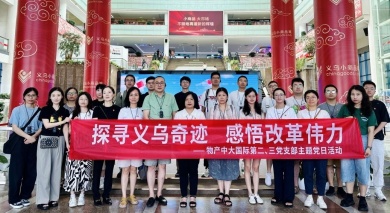 探寻义乌奇迹 感悟改革伟力
