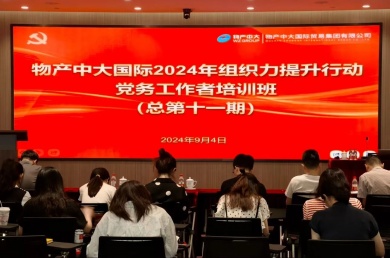 公司党委举办组织力提升行动党务工作者培训班