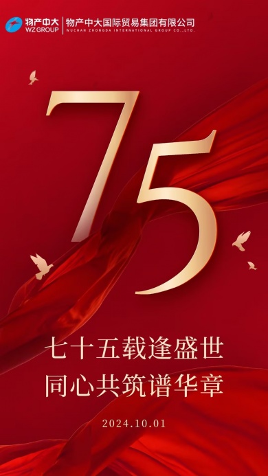 七十五载逢盛世 同心共筑谱华章