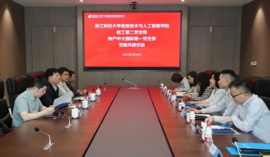 公司第一党支部与浙江财经大学信息技术与人工智能学院教工第二党支部开展党建共建活动
