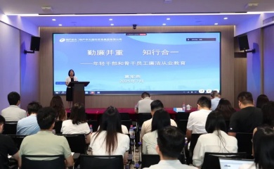 公司开展年轻干部和骨干员工廉洁教育活动