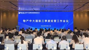 物产中大国际召开2025三季度经营工作会议