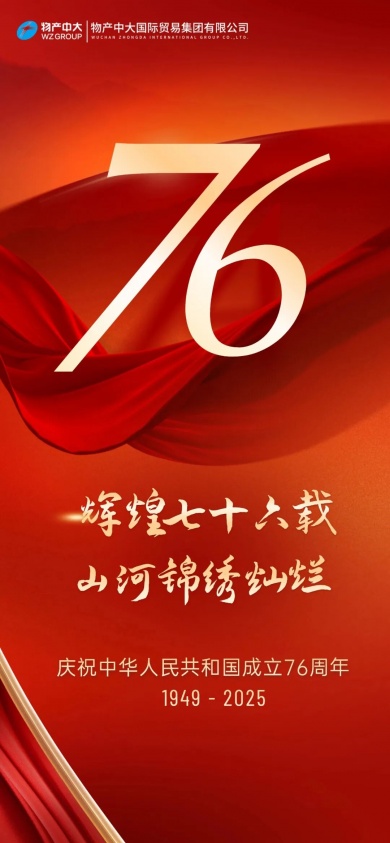 庆祝中华人民共和国成立76周年！