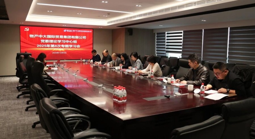 物产中大国际党委理论学习中心组举行党的二十届四中全会和省委十五届八次全会精神专题学习会