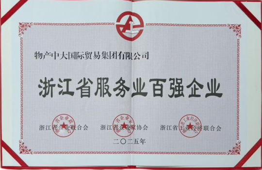 2025浙江省服务业百强企业第7位